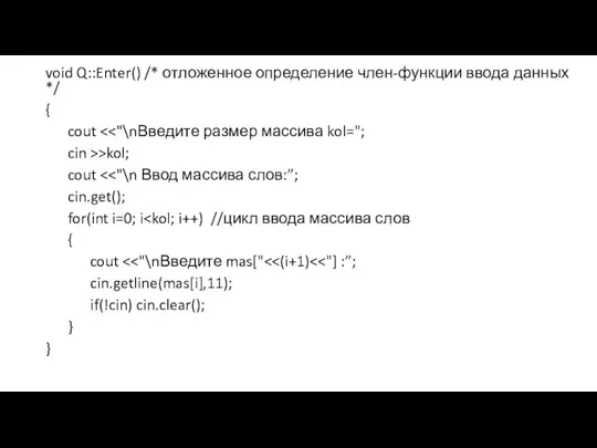 void Q::Enter() /* отложенное определение член-функции ввода данных */ { cout