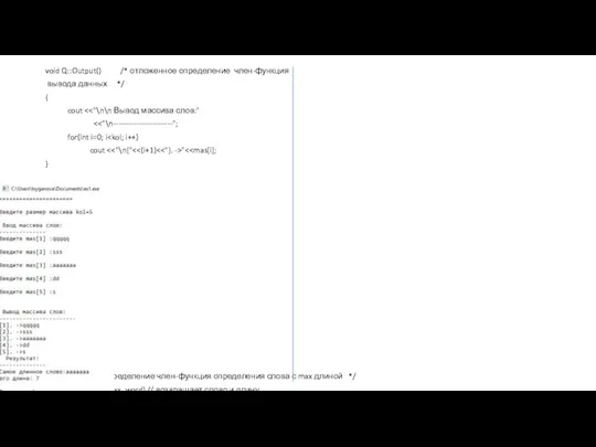 void Q::Output() /* отложенное определение член-функция вывода данных */ { cout