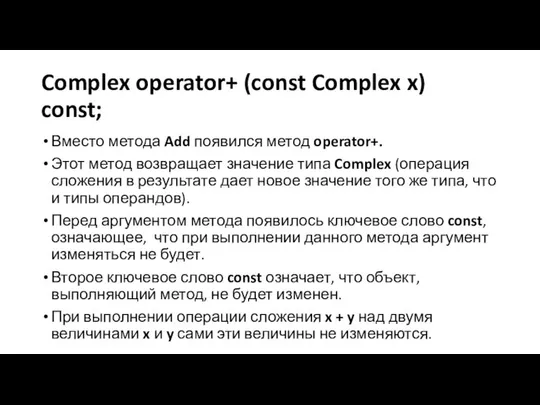 Complex operator+ (const Complex x) const; Вместо метода Add появился метод