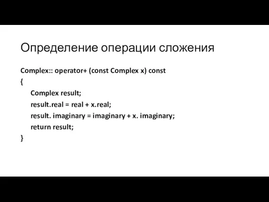 Определение операции сложения Complex:: operator+ (const Complex x) const { Complex