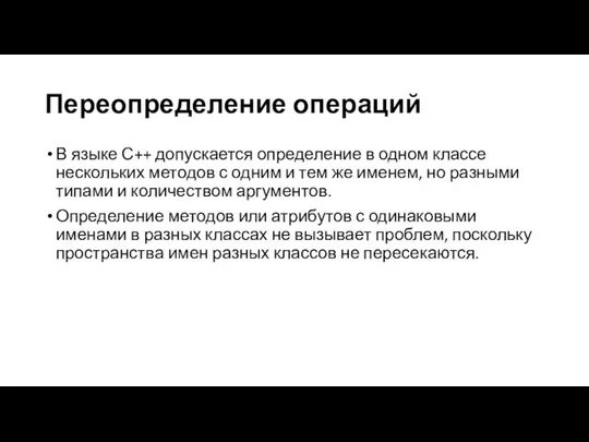 Переопределение операций В языке С++ допускается определение в одном классе нескольких