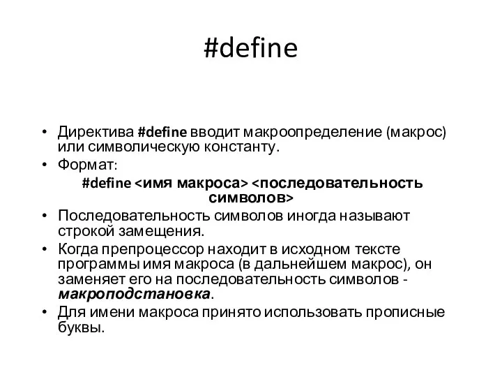 #define Директива #define вводит макроопределение (макрос) или символическую константу. Формат: #define