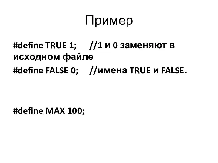 Пример #define TRUE 1; //1 и 0 заменяют в исходном файле