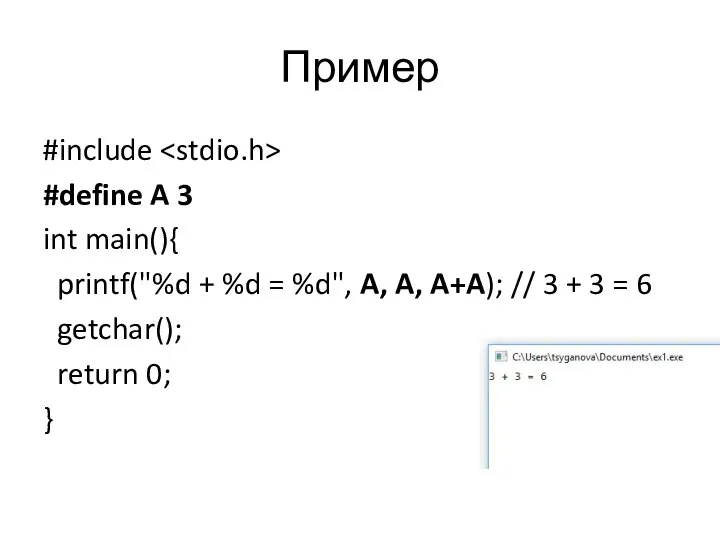 Пример #include #define A 3 int main(){ printf("%d + %d =