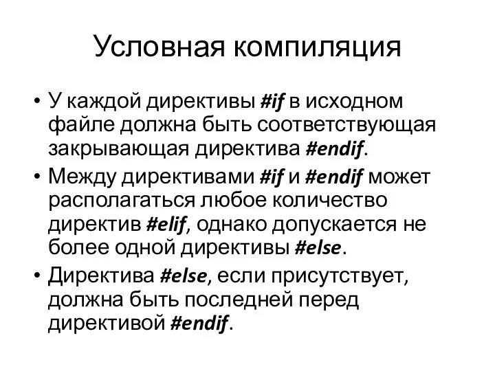 Условная компиляция У каждой директивы #if в исходном файле должна быть