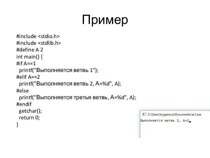 Пример #include #include #define A 2 int main() { #if A==1