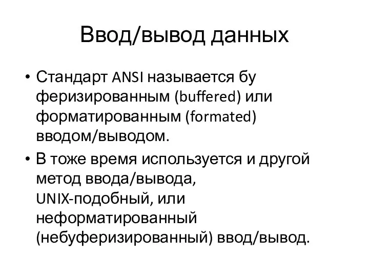 Ввод/вывод данных Стандарт ANSI называется бу­феризированным (buffered) или форматированным (formated) вводом/выводом.