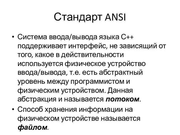 Стандарт ANSI Система ввода/вывода языка С++ поддерживает интерфейс, не завися­щий от