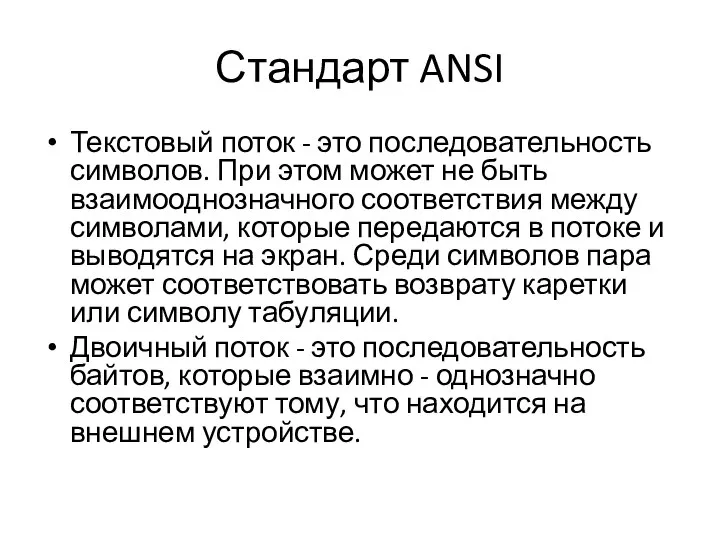 Стандарт ANSI Текстовый поток - это последовательность симво­лов. При этом может