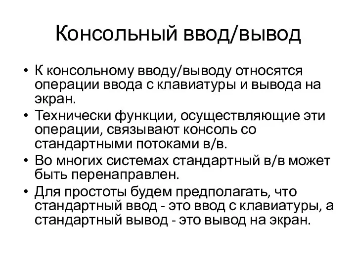 Консольный ввод/вывод К консольному вводу/выводу относятся операции ввода с клавиатуры и