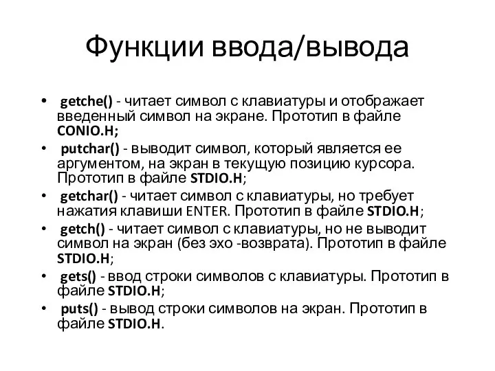 Функции ввода/вывода getche() - читает символ с клавиатуры и ото­бражает введенный