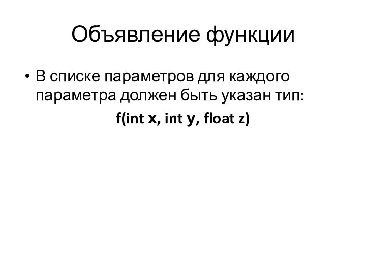 Объявление функции В списке параметров для каждого параметра дол­жен быть указан