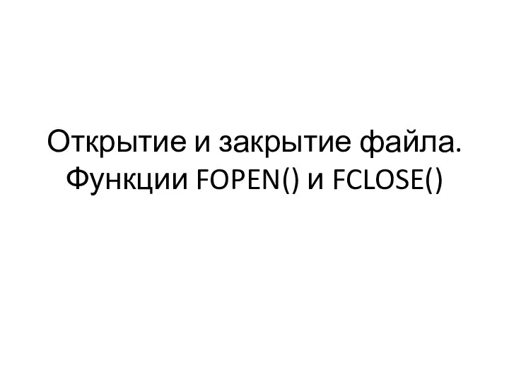 Открытие и закрытие файла. Функции FOPEN() и FCLOSE()