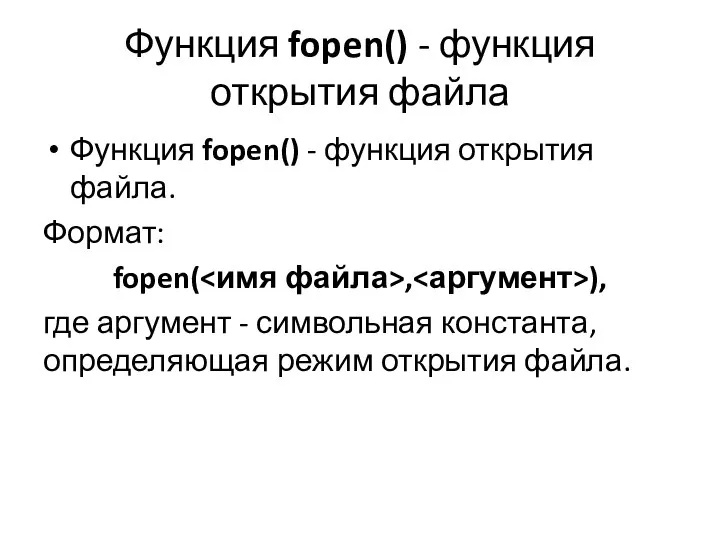 Функция fopen() - функция открытия файла Функция fopen() - функция открытия