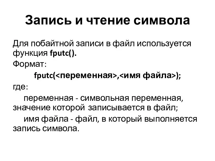 Запись и чтение символа Для побайтной записи в файл используется функ­ция