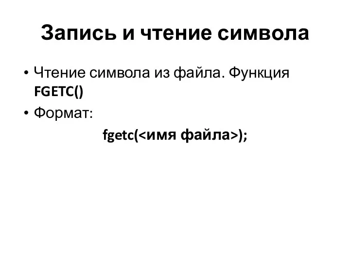 Запись и чтение символа Чтение символа из файла. Функция FGETC() Формат: fgetc( );