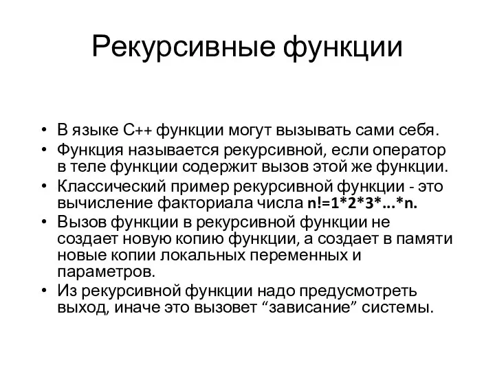 Рекурсивные функции В языке С++ функции могут вызывать сами себя. Функция