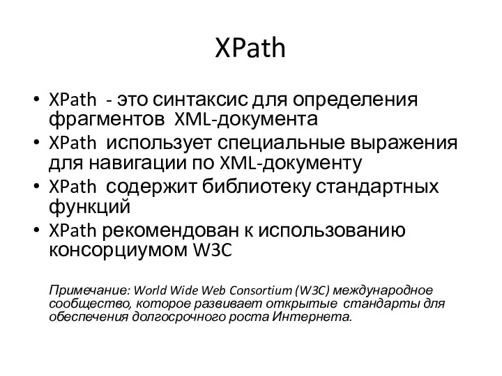 XPath XPath - это синтаксис для определения фрагментов XML-документа XPath использует