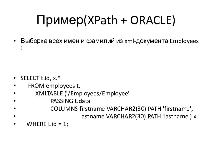 Пример(XPath + ORACLE) Выборка всех имен и фамилий из xml-документа Employees