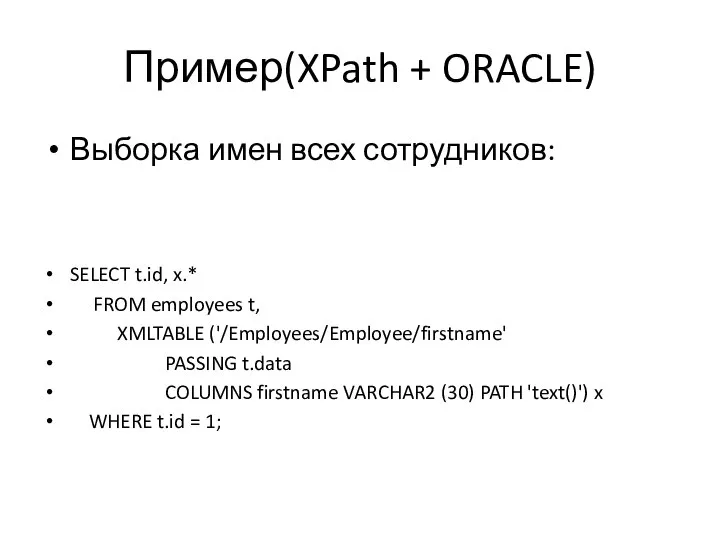 Пример(XPath + ORACLE) Выборка имен всех сотрудников: SELECT t.id, x.* FROM