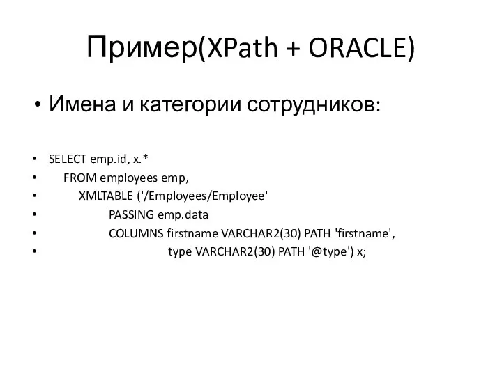 Пример(XPath + ORACLE) Имена и категории сотрудников: SELECT emp.id, x.* FROM