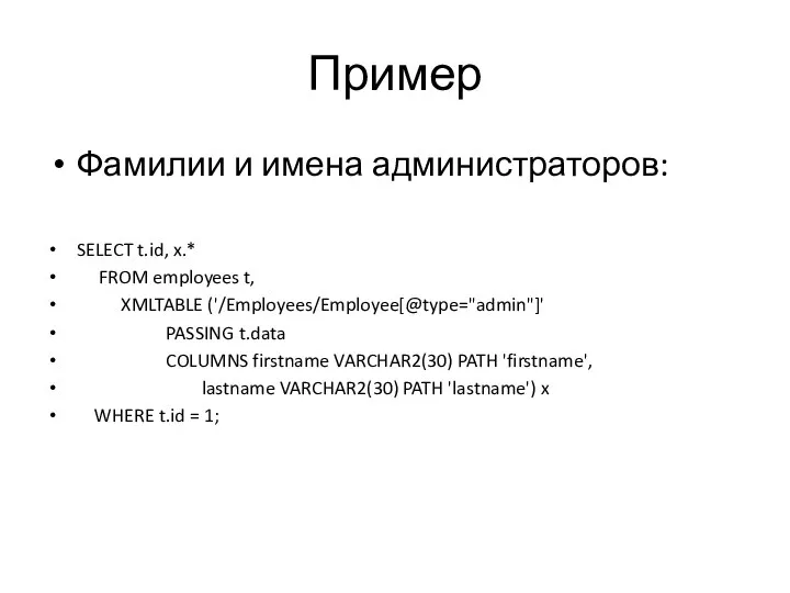 Пример Фамилии и имена администраторов: SELECT t.id, x.* FROM employees t,