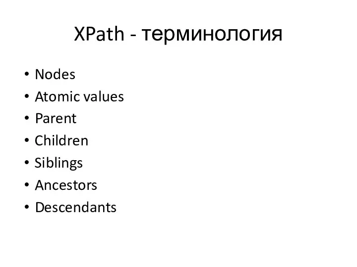 XPath - терминология Nodes Atomic values Parent Children Siblings Ancestors Descendants