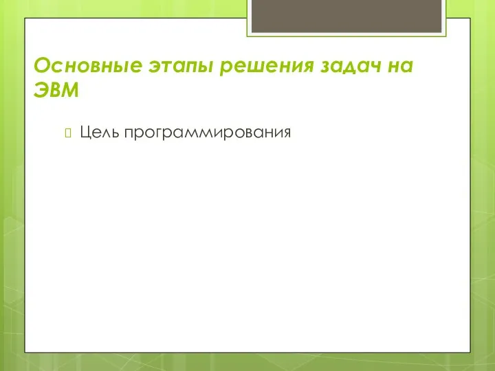 Основные этапы решения задач на ЭВМ Цель программирования