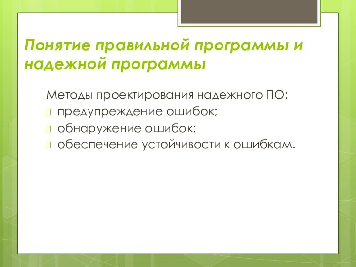 Понятие правильной программы и надежной программы Методы проектирования надежного ПО: предупреждение