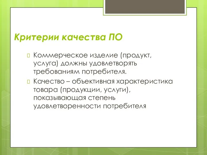 Критерии качества ПО Коммерческое изделие (продукт, услуга) должны удовлетворять требованиям потребителя.