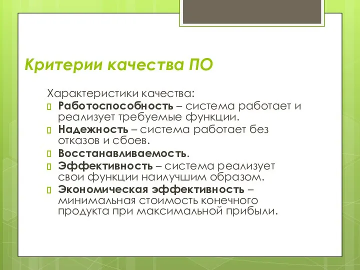 Критерии качества ПО Характеристики качества: Работоспособность – система работает и реализует