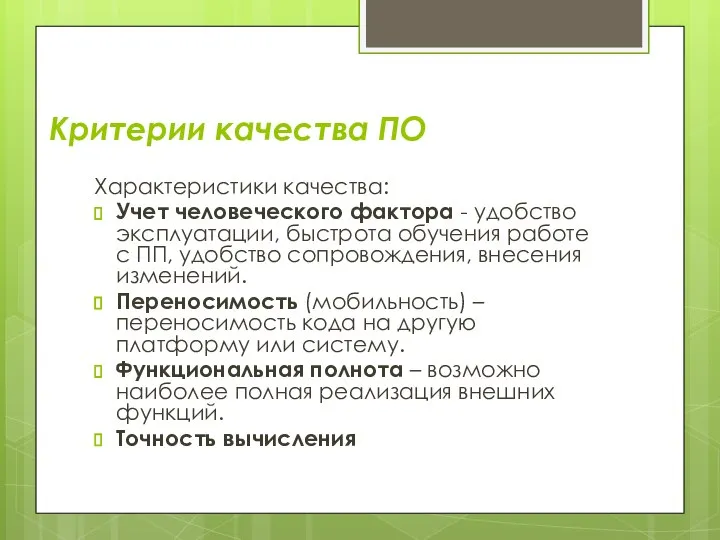 Критерии качества ПО Характеристики качества: Учет человеческого фактора - удобство эксплуатации,