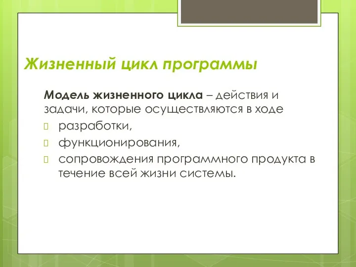 Жизненный цикл программы Модель жизненного цикла – действия и задачи, которые