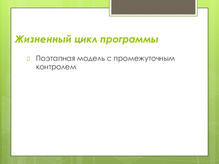 Жизненный цикл программы Поэтапная модель с промежуточным контролем