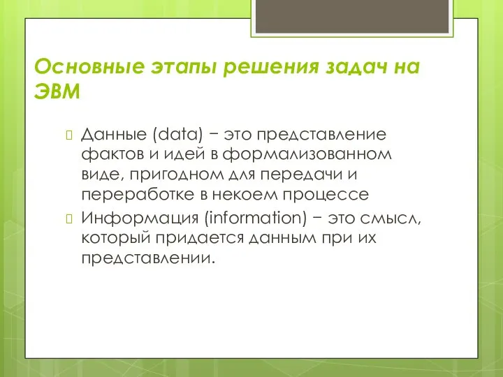 Основные этапы решения задач на ЭВМ Данные (data) − это представление