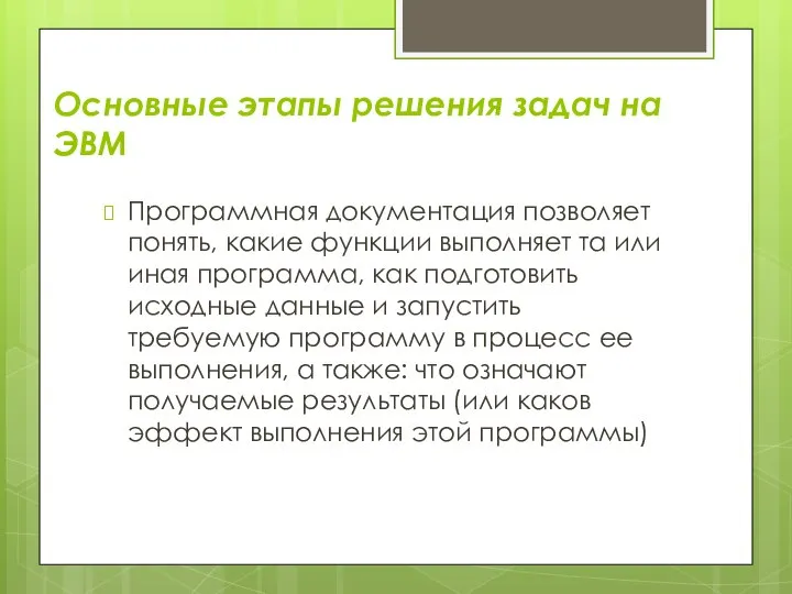 Основные этапы решения задач на ЭВМ Программная документация позволяет понять, какие