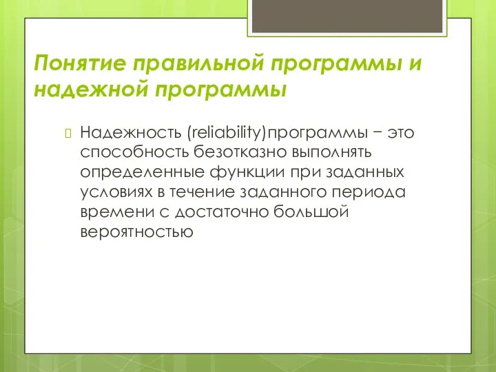 Понятие правильной программы и надежной программы Надежность (reliability)программы − это способность