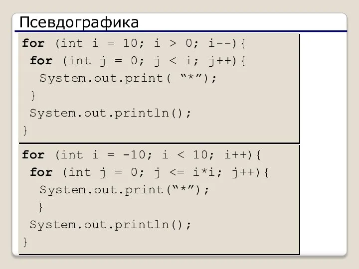 Псевдографика for (int i = 10; i > 0; i--){ for