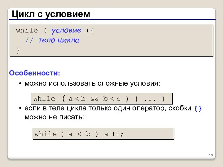 Цикл с условием while ( условие ){ // тело цикла }