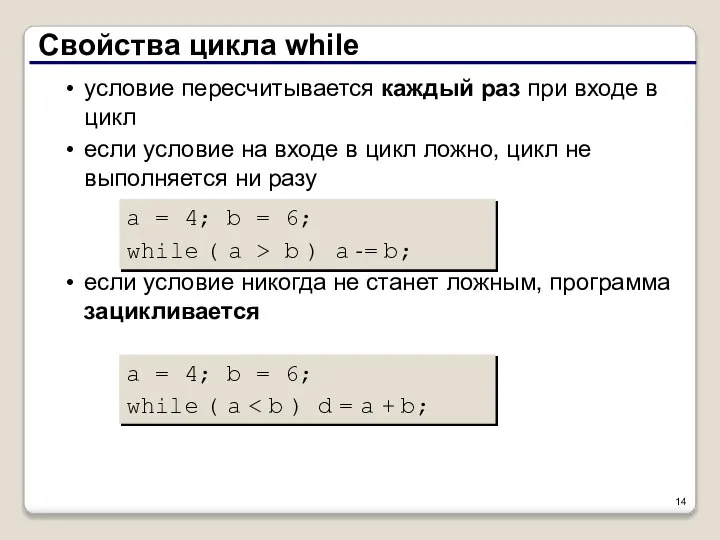 Свойства цикла while условие пересчитывается каждый раз при входе в цикл