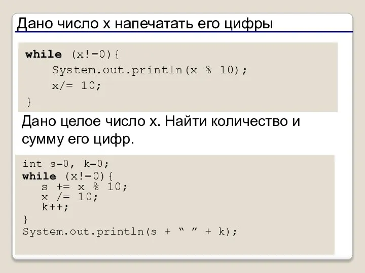 Дано число x напечатать его цифры while (x!=0){ System.out.println(x % 10);