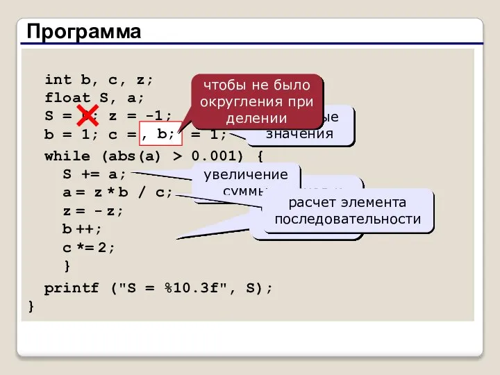 Программа int b, c, z; float S, a; S = 0;