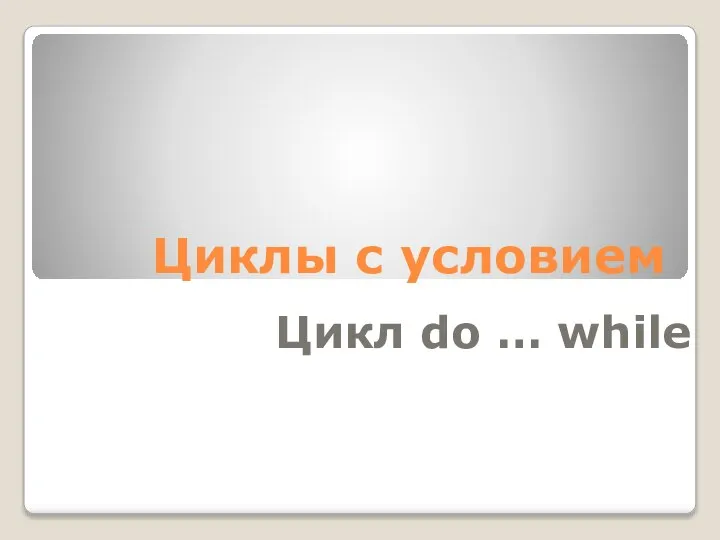 Цикл do … while Циклы с условием