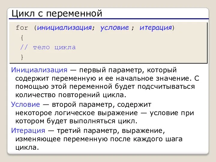 Цикл с переменной for (инициализация; условие ; итерация) { // тело