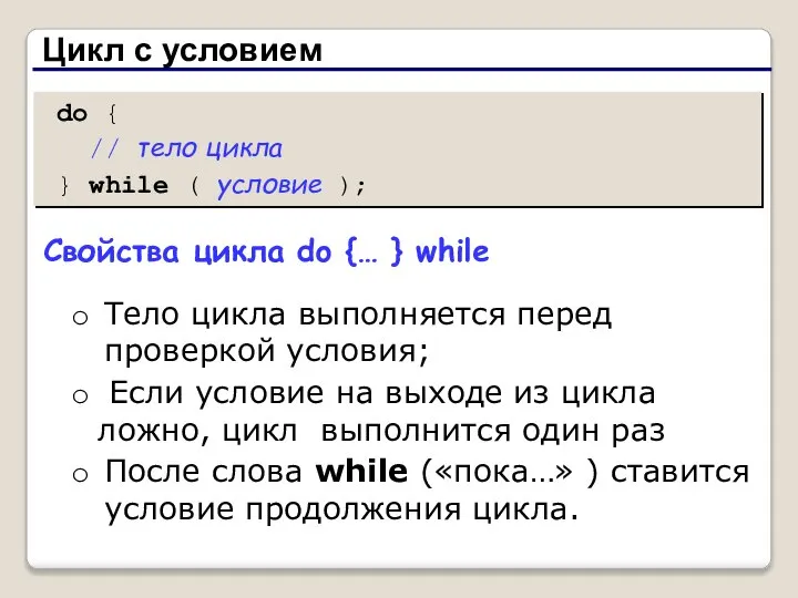 Цикл с условием do { // тело цикла } while (