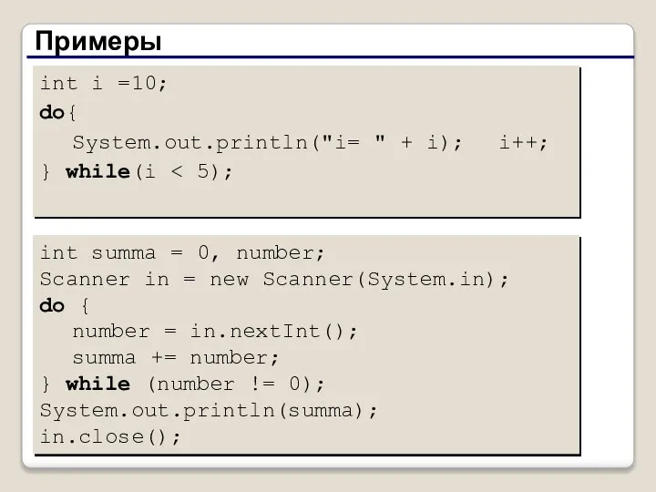 Примеры int summa = 0, number; Scanner in = new Scanner(System.in);