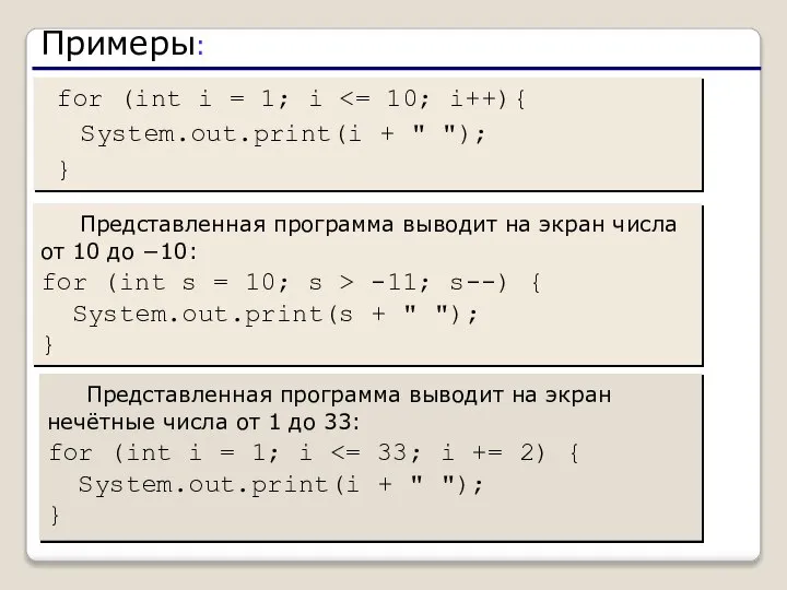 for (int i = 1; i System.out.print(i + " "); }