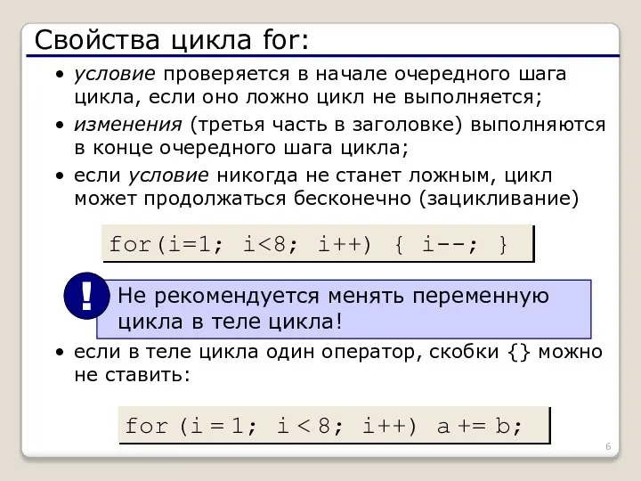 Свойства цикла for: условие проверяется в начале очередного шага цикла, если