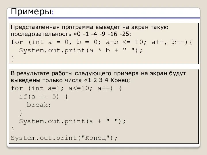 Представленная программа выведет на экран такую последовательность «0 -1 -4 -9