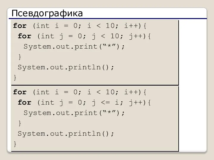 Псевдографика for (int i = 0; i for (int j =